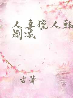 人妻猎人韩漫无删减