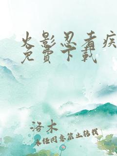 火影忍者疾风传免费下载