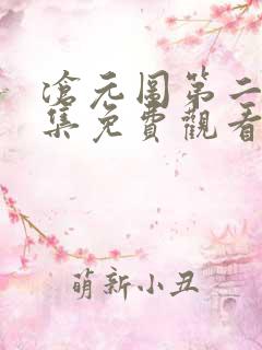 沧元图第二季全集免费观看