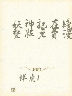 妖神记在线看完整版免费漫画