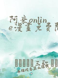 阿衰online漫画免费阅读网站