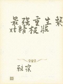 最强重生系统txt精校版