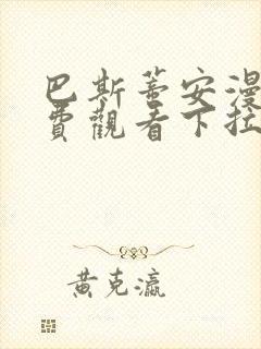 巴斯蒂安漫画免费观看下拉式漫画