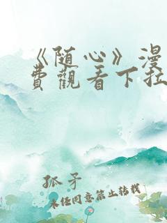 《随心》漫画免费观看下拉式