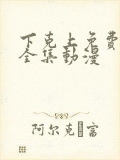 下克上免费观看全集动漫