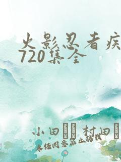 火影忍者疾风传720集全