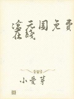 沧元图免费全集在线