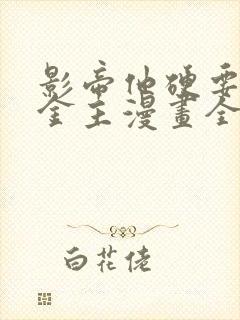 影帝他硬要当我金主漫画全集免费下拉式