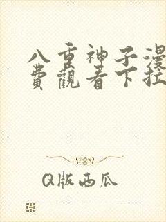 八重神子漫画免费观看下拉式漫画