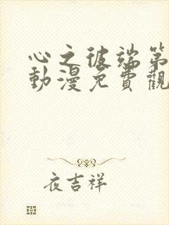 心之彼端第一季动漫免费观看