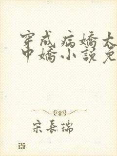 穿成病娇太子掌中娇小说免费阅读