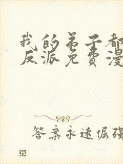 我的弟子都是大反派免费漫画