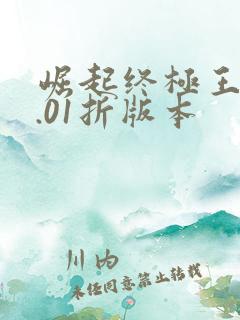 崛起终极王者0.01折版本