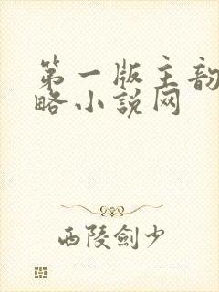 第一版主韵母攻略小说网