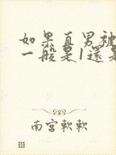 如果直男被掰弯一般是1还是0