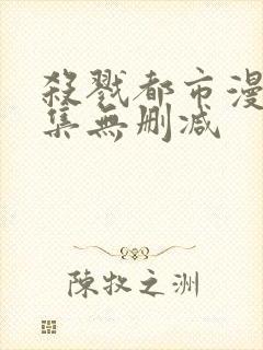 杀戮都市漫画全集无删减