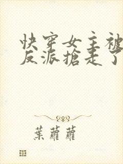 快穿女主被病娇反派抢走了