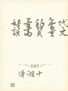 好看的年代文小说高质量文笔好