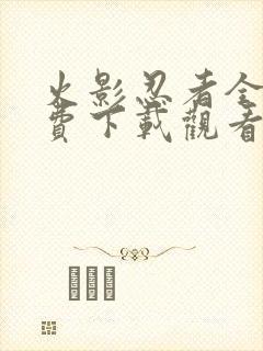 火影忍者全集免费下载观看