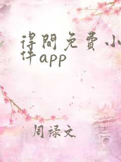 得间免费小说软件app