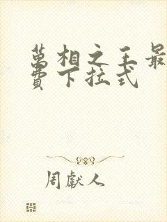 万相之王最新免费下拉式