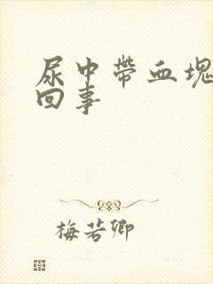 尿中带血块怎么回事