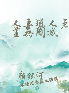 人妻猎人免费漫画无删减