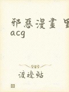 邪恶漫画 里番acg