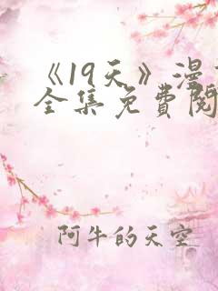 《19天》漫画全集免费阅读