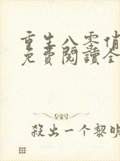 重生八零俏军媳免费阅读全文