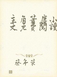 主角萧尘小说全文免费阅读