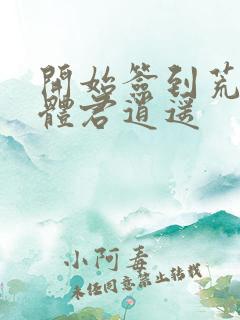 开始签到荒古圣体君逍遥