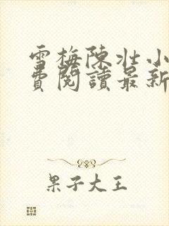 雪梅陈壮小说免费阅读最新章节