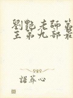 刘艳老师第一版主第九部最新章节