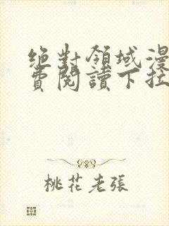 绝对领域漫画免费阅读下拉式漫画