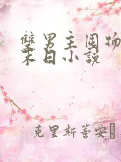 双男主囤物资的末日小说