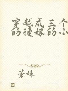 穿越成三个反派的后娘的小说