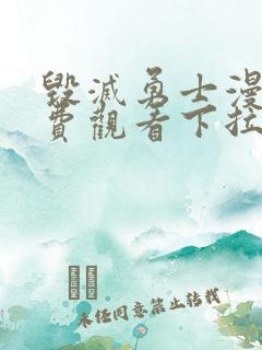 毁灭勇士漫画免费观看下拉式六漫画