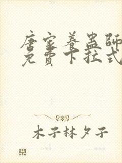 唐家养蛊师漫画免费下拉式奇漫屋