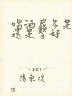 喝酒尿多是肾亏还是肾好