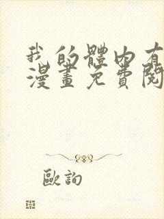 我的体内有只鬼漫画免费阅读下拉