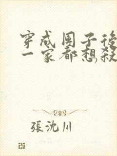 穿成团子后反派一家都想杀我小说免费阅读