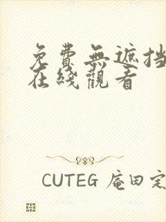 免费无遮挡动漫在线观看