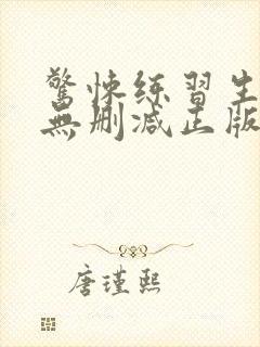 惊悚练习生小说无删减正版在线阅读