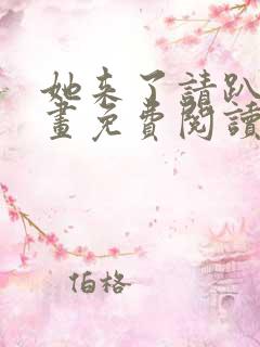 她来了请趴下漫画免费阅读漫画