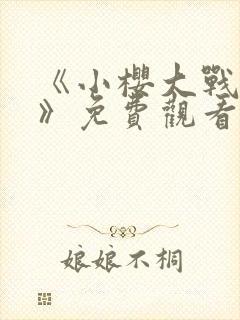 《小樱大战鸣人》免费观看漫画在线看