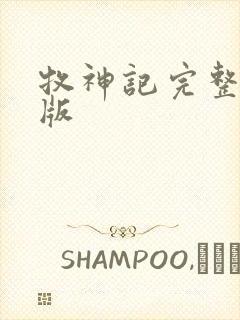 牧神记完整精校版