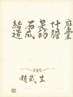 结石是什么原因造成的胆囊结石