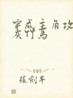 穿成主角攻的炮灰竹马