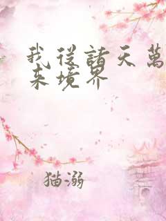 我从诸天万界归来境界